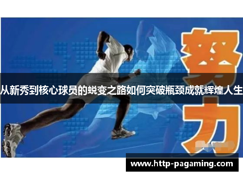 从新秀到核心球员的蜕变之路如何突破瓶颈成就辉煌人生