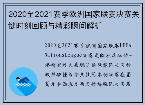 2020至2021赛季欧洲国家联赛决赛关键时刻回顾与精彩瞬间解析