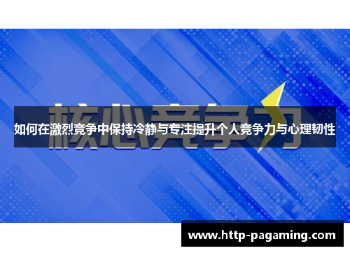 如何在激烈竞争中保持冷静与专注提升个人竞争力与心理韧性