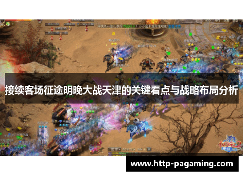 接续客场征途明晚大战天津的关键看点与战略布局分析