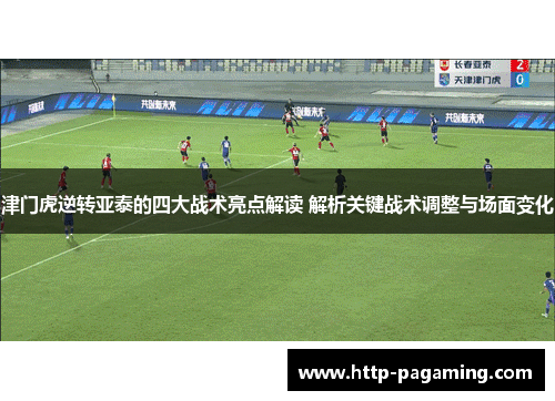 津门虎逆转亚泰的四大战术亮点解读 解析关键战术调整与场面变化