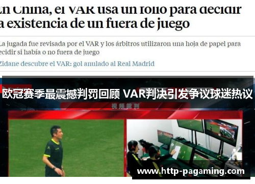 欧冠赛季最震撼判罚回顾 VAR判决引发争议球迷热议