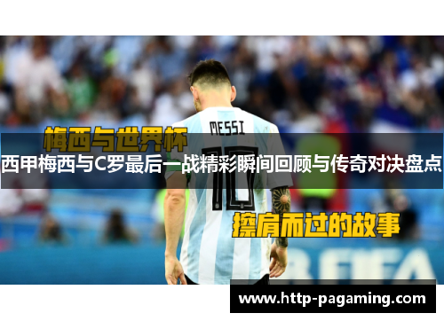 西甲梅西与C罗最后一战精彩瞬间回顾与传奇对决盘点