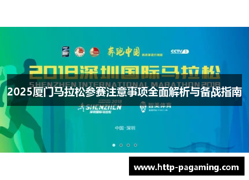 2025厦门马拉松参赛注意事项全面解析与备战指南