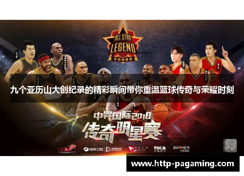九个亚历山大创纪录的精彩瞬间带你重温篮球传奇与荣耀时刻