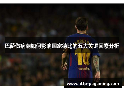 巴萨伤病潮如何影响国家德比的五大关键因素分析