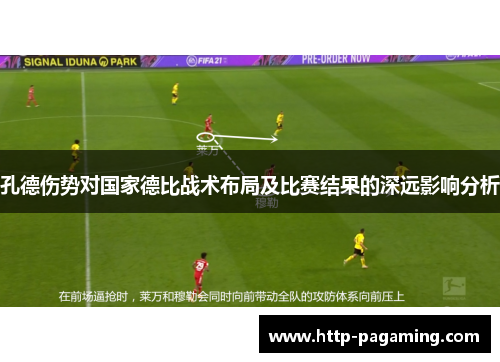 孔德伤势对国家德比战术布局及比赛结果的深远影响分析