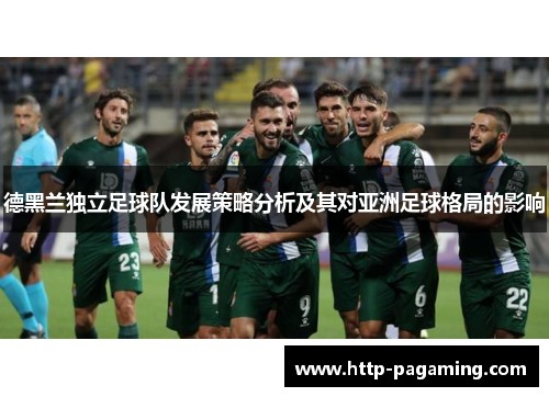 德黑兰独立足球队发展策略分析及其对亚洲足球格局的影响