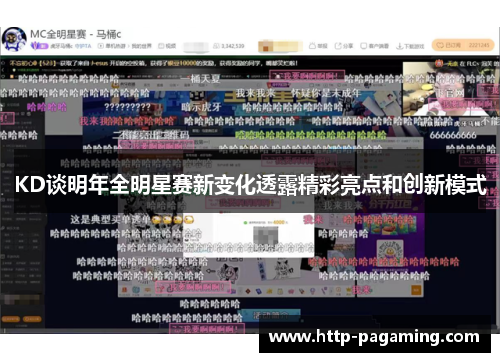 KD谈明年全明星赛新变化透露精彩亮点和创新模式