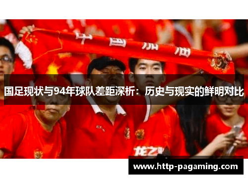 国足现状与94年球队差距深析：历史与现实的鲜明对比
