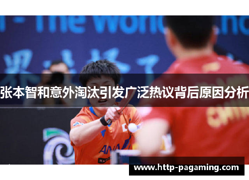张本智和意外淘汰引发广泛热议背后原因分析