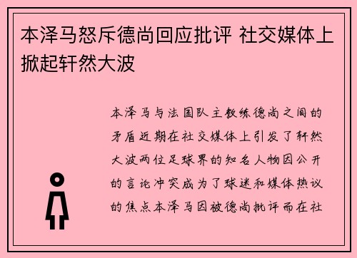 本泽马怒斥德尚回应批评 社交媒体上掀起轩然大波