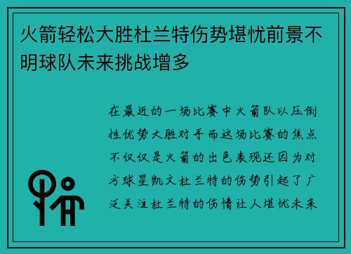 火箭轻松大胜杜兰特伤势堪忧前景不明球队未来挑战增多