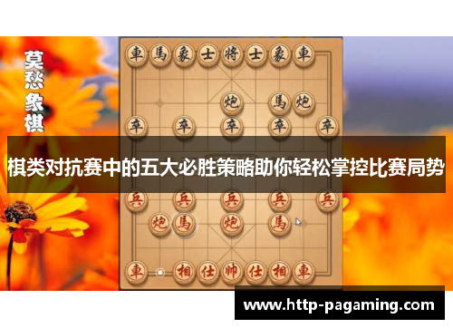 棋类对抗赛中的五大必胜策略助你轻松掌控比赛局势