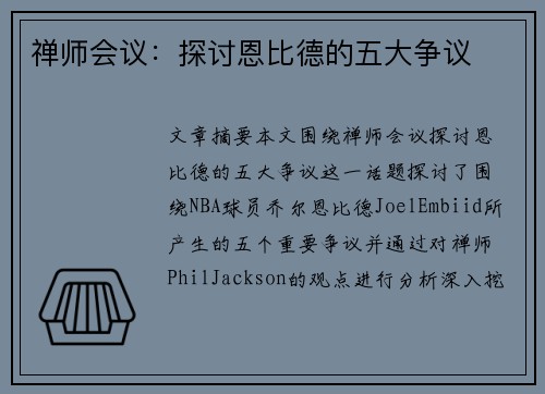禅师会议：探讨恩比德的五大争议