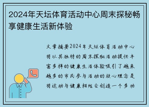 2024年天坛体育活动中心周末探秘畅享健康生活新体验