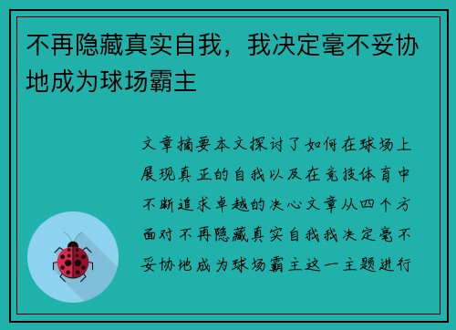 不再隐藏真实自我，我决定毫不妥协地成为球场霸主