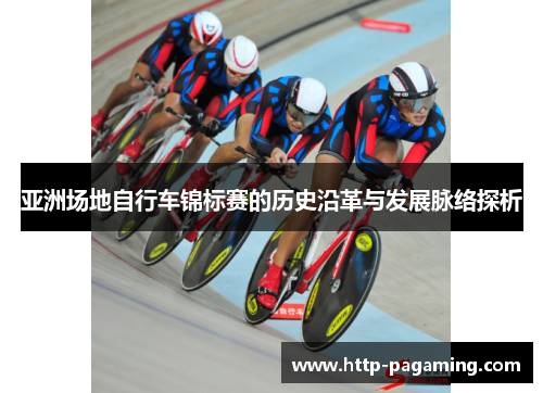 亚洲场地自行车锦标赛的历史沿革与发展脉络探析