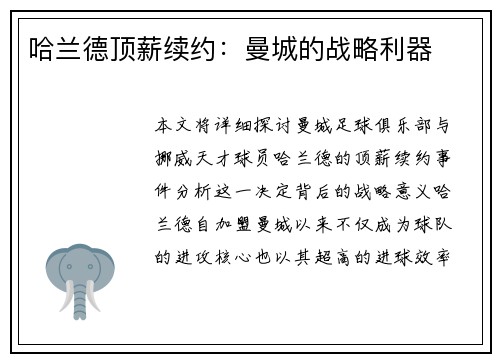哈兰德顶薪续约：曼城的战略利器