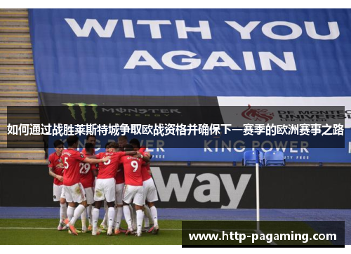 如何通过战胜莱斯特城争取欧战资格并确保下一赛季的欧洲赛事之路