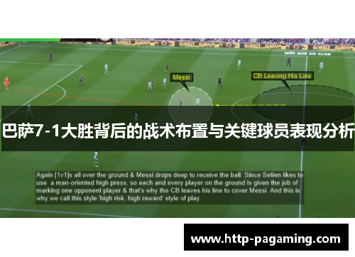 巴萨7-1大胜背后的战术布置与关键球员表现分析
