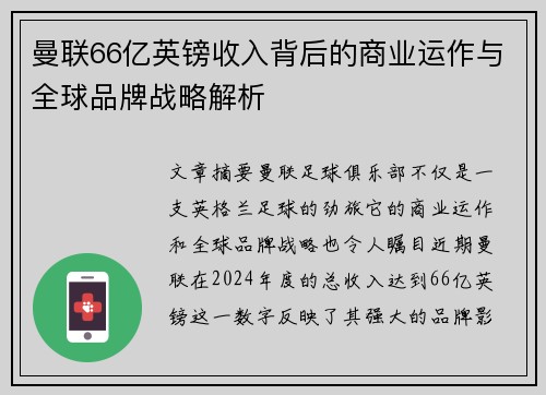 曼联66亿英镑收入背后的商业运作与全球品牌战略解析