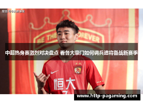 中超热身赛激烈对决盘点 看各大豪门如何调兵遣将备战新赛季
