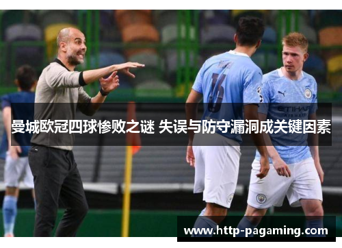 曼城欧冠四球惨败之谜 失误与防守漏洞成关键因素