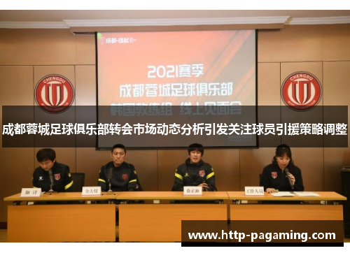 成都蓉城足球俱乐部转会市场动态分析引发关注球员引援策略调整