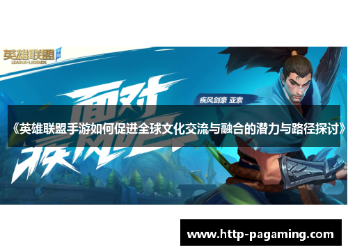 《英雄联盟手游如何促进全球文化交流与融合的潜力与路径探讨》