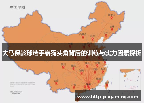 大马保龄球选手崭露头角背后的训练与实力因素探析