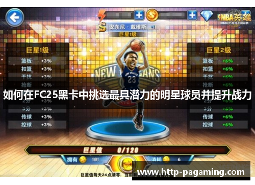 如何在FC25黑卡中挑选最具潜力的明星球员并提升战力