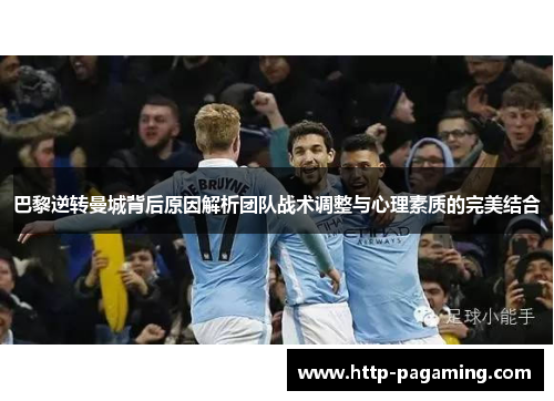 巴黎逆转曼城背后原因解析团队战术调整与心理素质的完美结合