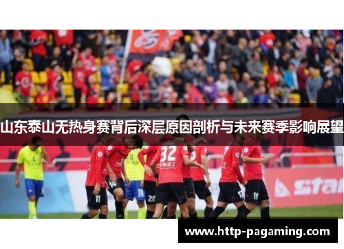 山东泰山无热身赛背后深层原因剖析与未来赛季影响展望