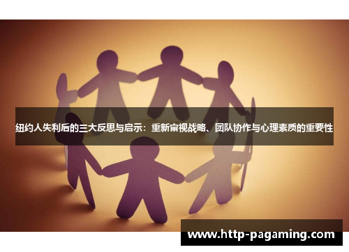 纽约人失利后的三大反思与启示：重新审视战略、团队协作与心理素质的重要性