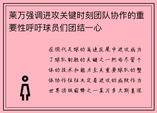 莱万强调进攻关键时刻团队协作的重要性呼吁球员们团结一心