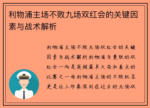 利物浦主场不败九场双红会的关键因素与战术解析