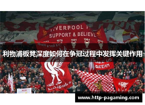 利物浦板凳深度如何在争冠过程中发挥关键作用