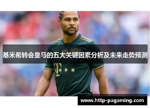 基米希转会皇马的五大关键因素分析及未来走势预测