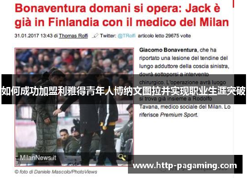 如何成功加盟利雅得青年人博纳文图拉并实现职业生涯突破