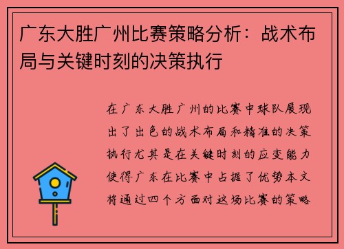 广东大胜广州比赛策略分析：战术布局与关键时刻的决策执行
