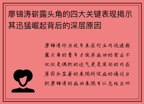廖锦涛崭露头角的四大关键表现揭示其迅猛崛起背后的深层原因