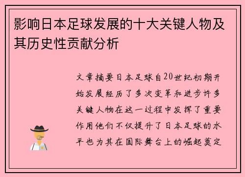 影响日本足球发展的十大关键人物及其历史性贡献分析