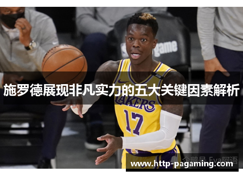 施罗德展现非凡实力的五大关键因素解析