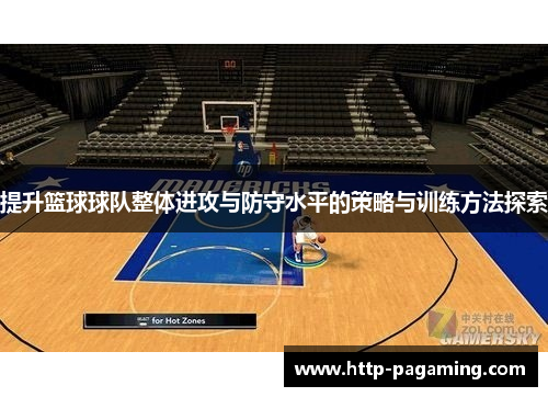 提升篮球球队整体进攻与防守水平的策略与训练方法探索