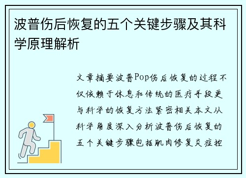 波普伤后恢复的五个关键步骤及其科学原理解析