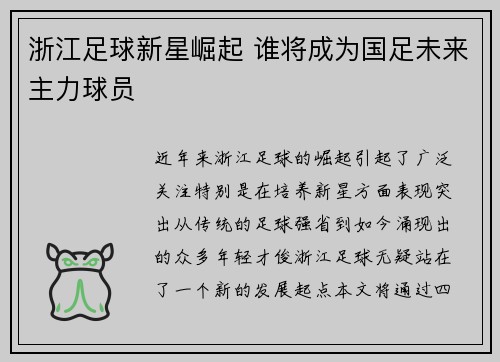 浙江足球新星崛起 谁将成为国足未来主力球员