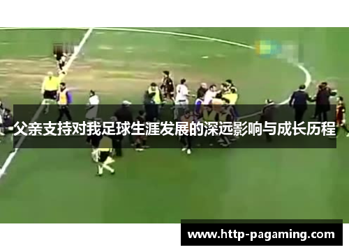 父亲支持对我足球生涯发展的深远影响与成长历程