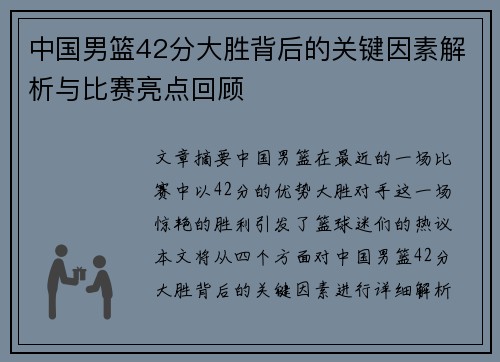中国男篮42分大胜背后的关键因素解析与比赛亮点回顾