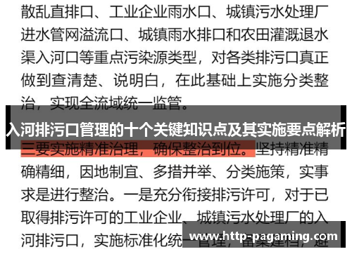 入河排污口管理的十个关键知识点及其实施要点解析